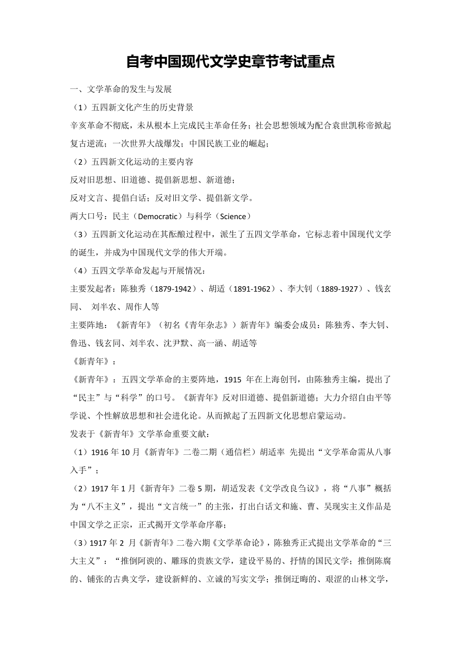 自考中国现代文学史章节考试重点_第1页