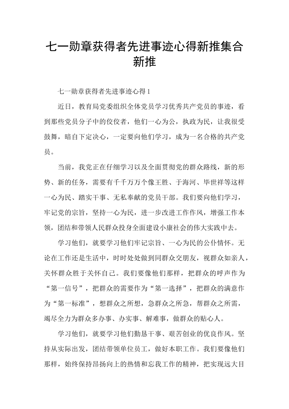 七一勋章获得者先进事迹心得新推集合新推_第1页