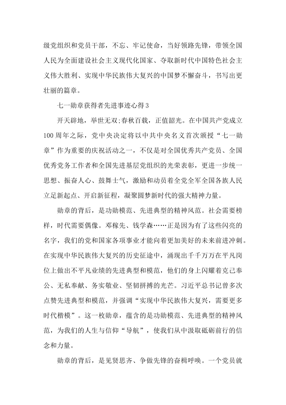 七一勋章获得者先进事迹心得新推集合新推_第3页