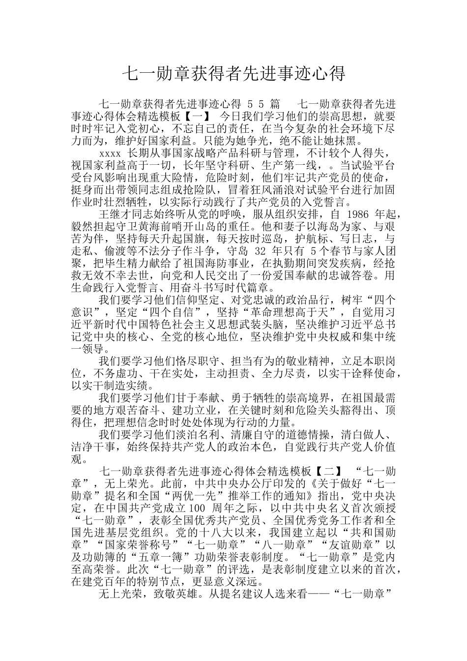 七一勋章获得者先进事迹心得_第1页