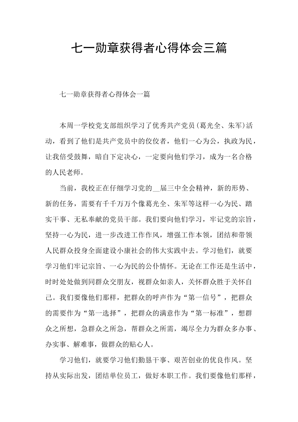 七一勋章获得者心得体会三篇_第1页
