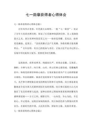七一勋章获得者心得体会