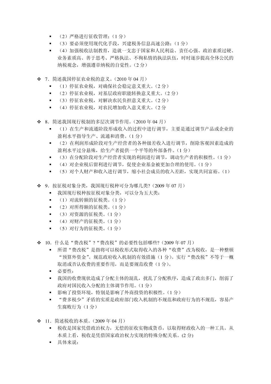 自考中国税制历年真题_第2页