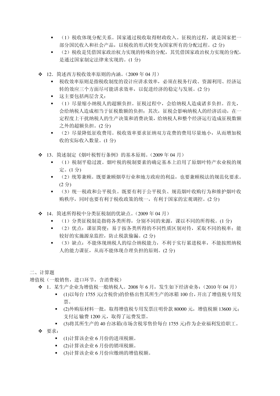 自考中国税制历年真题_第3页