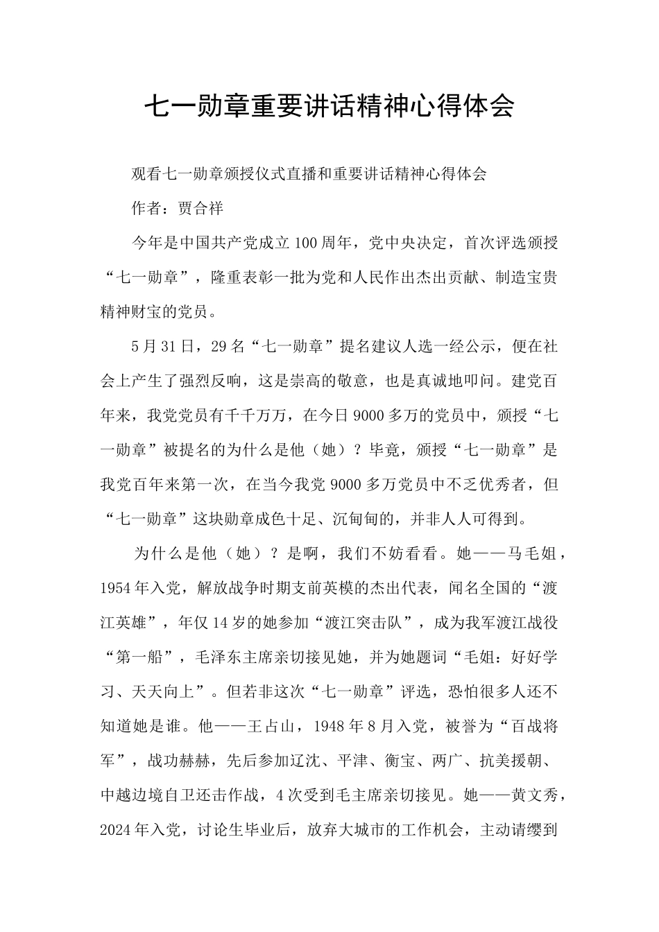七一勋章重要讲话精神心得体会_第1页