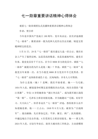 七一勋章重要讲话精神心得体会