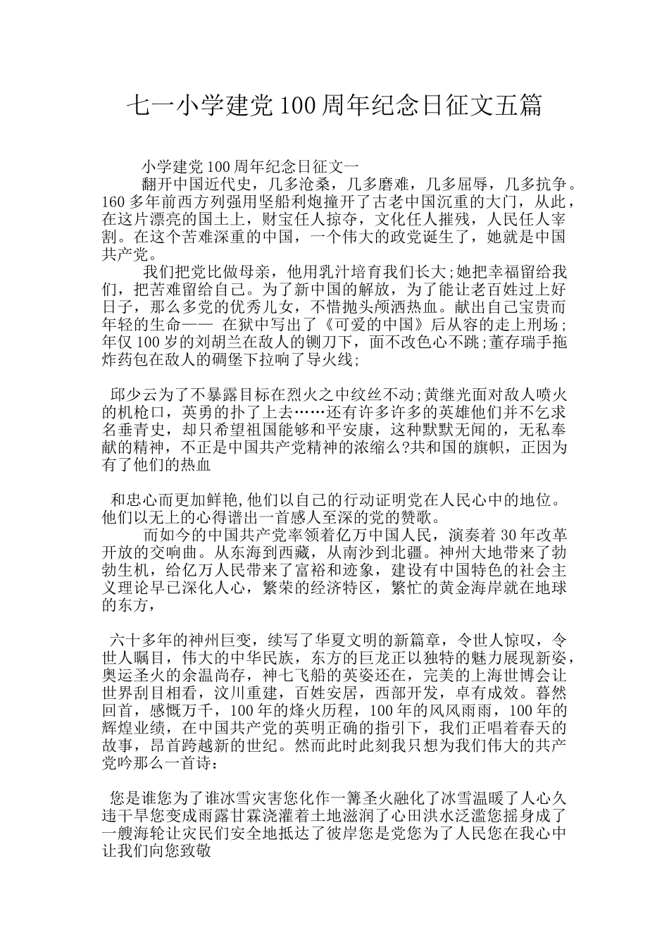 七一小学建党100周年纪念日征文五篇_第1页