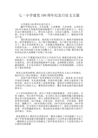 七一小学建党100周年纪念日征文五篇