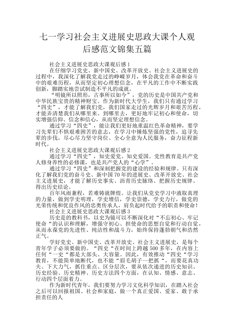 七一学习社会主义发展史思政大课个人观后感范文锦集五篇_第1页