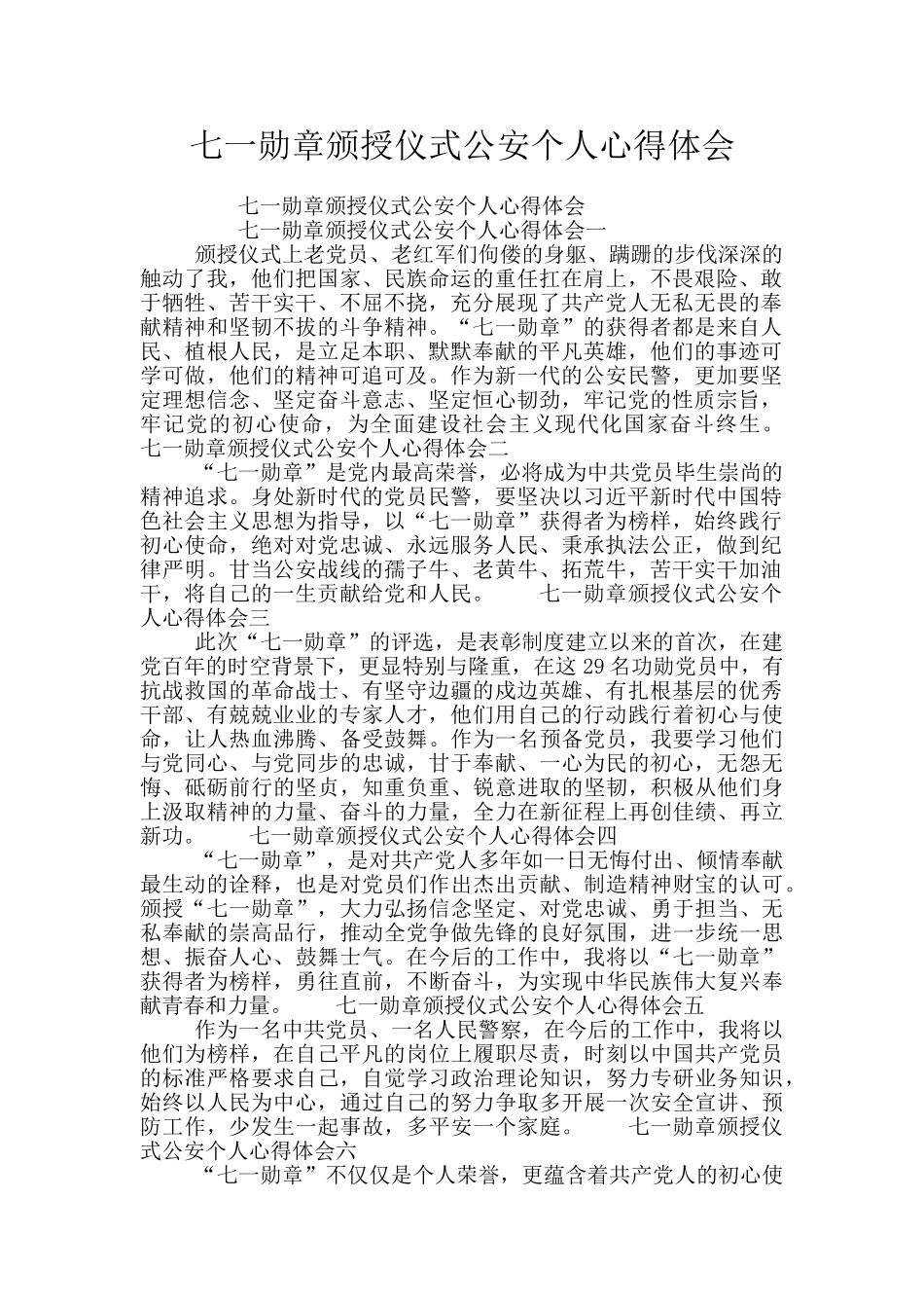七一勋章颁授仪式公安个人心得体会_第1页