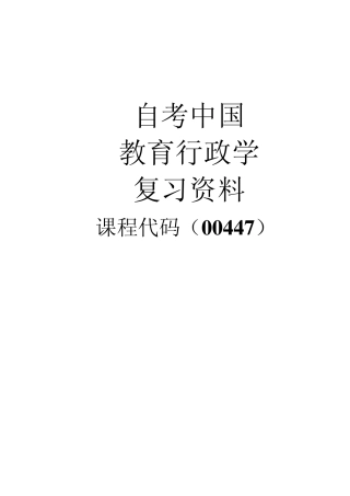 自考中国行政学00447
