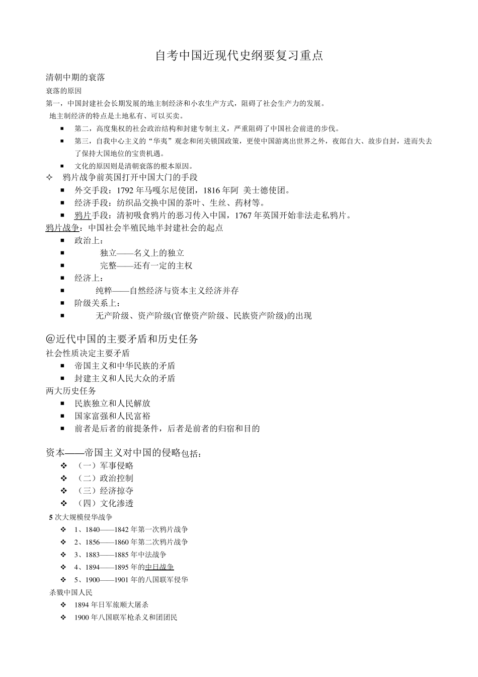 自考中国近代史复习_第1页