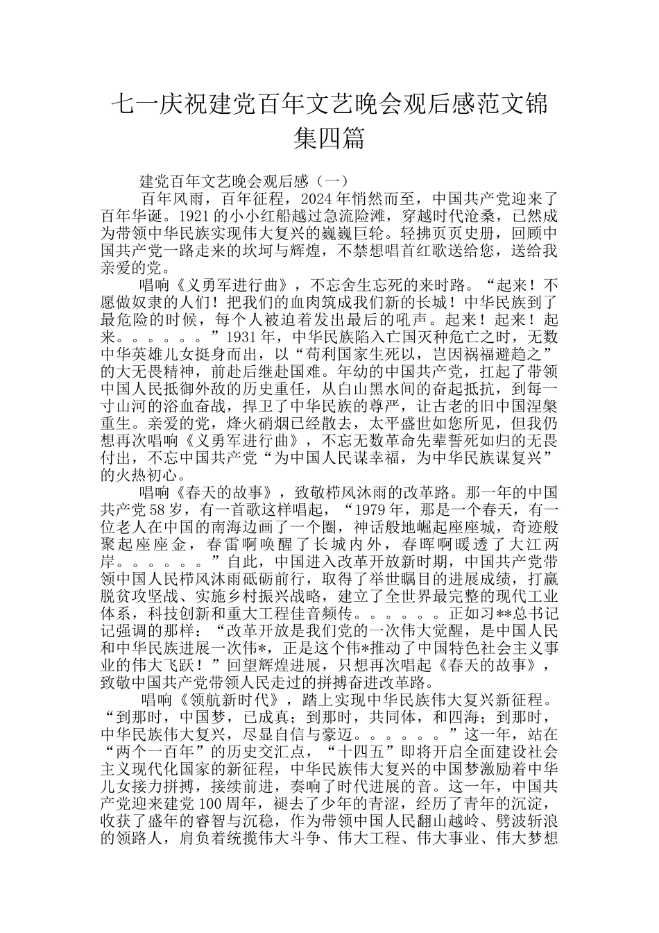 七一庆祝建党百年文艺晚会观后感范文锦集四篇_第1页
