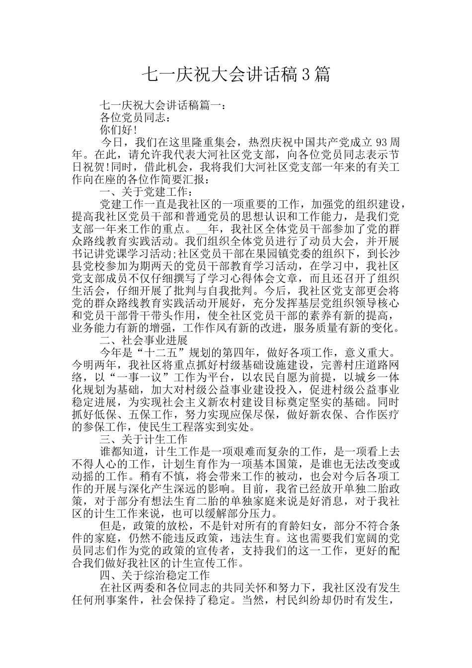 七一庆祝大会讲话稿3篇_第1页