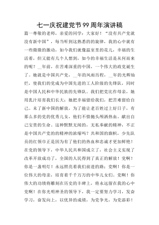 七一庆祝建党节99周年演讲稿