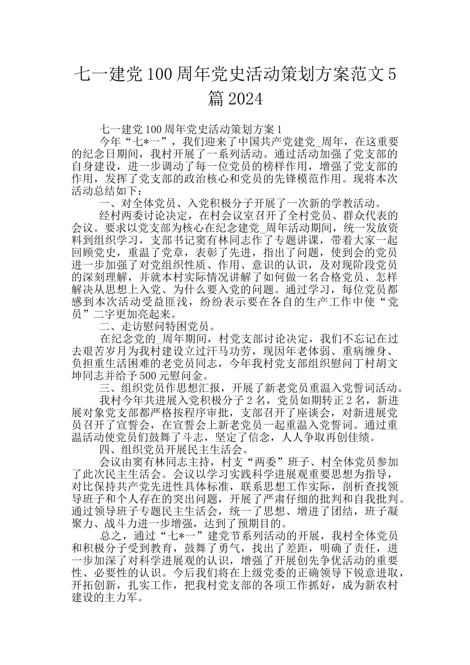 七一建党100周年党史活动策划方案范文5篇2024_第1页