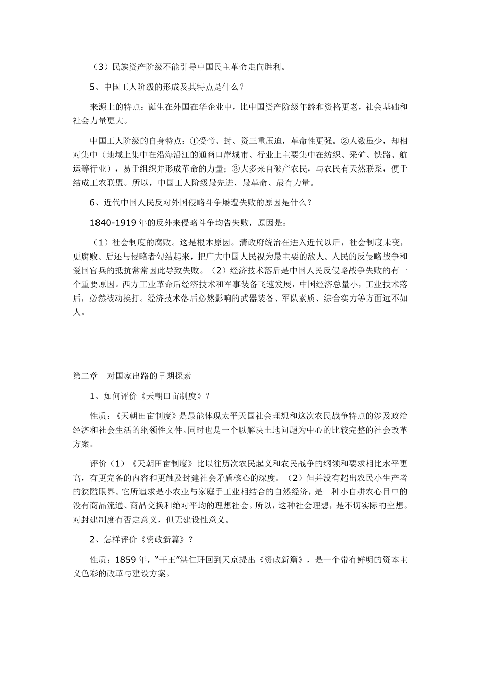 自考中国近代史纲要简答题_第2页