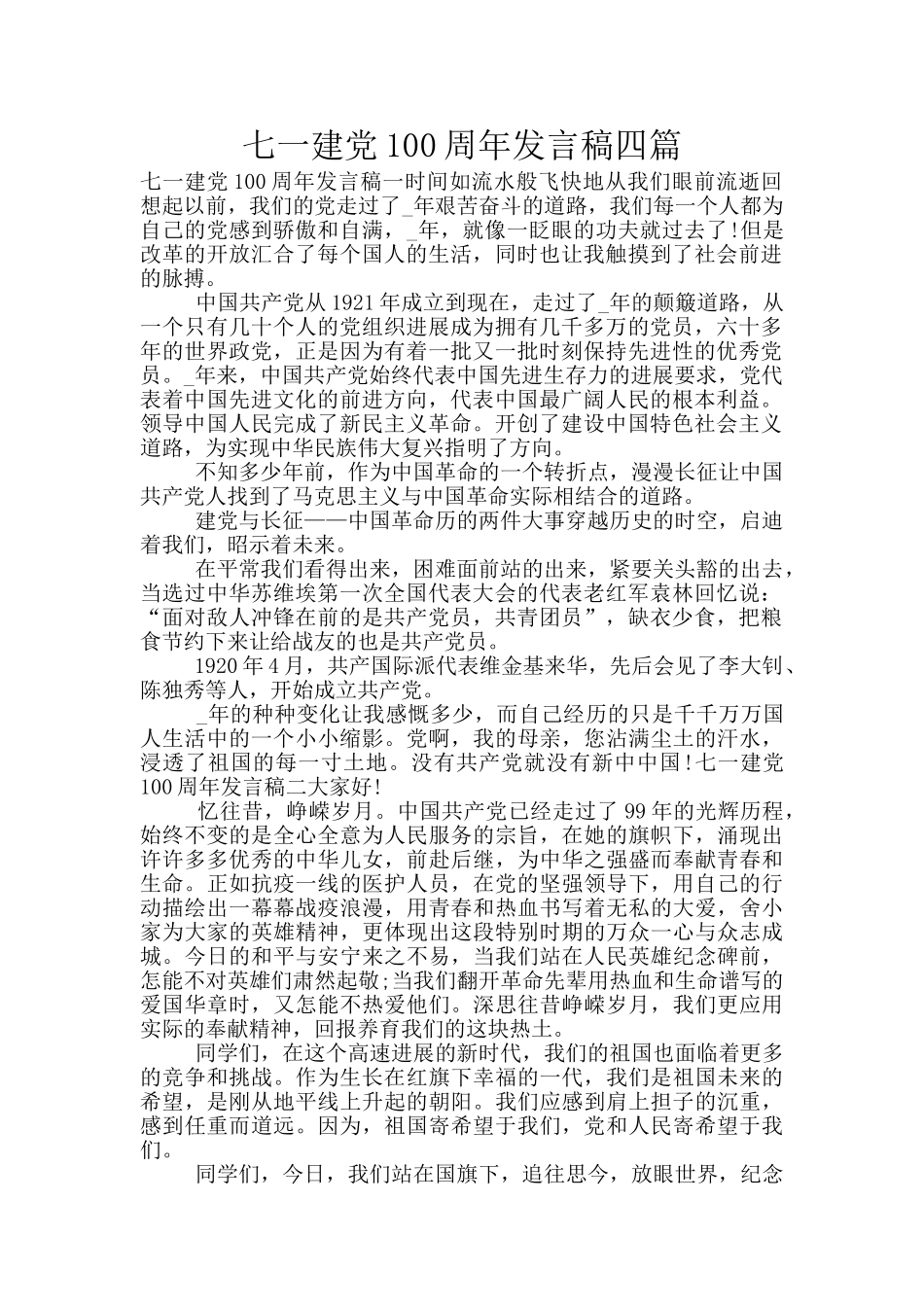 七一建党100周年发言稿四篇_第1页