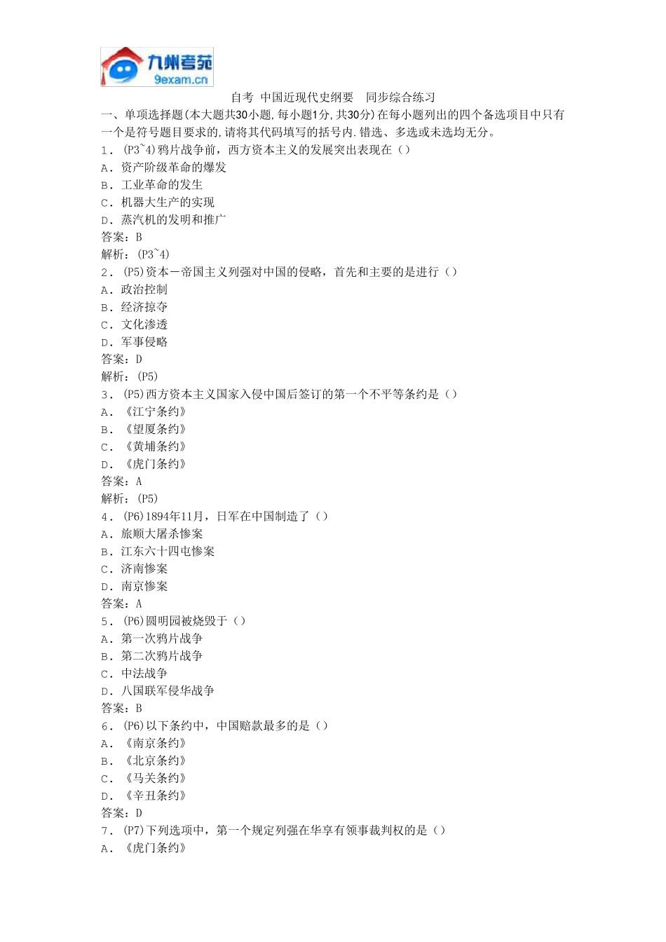 自考中国近现代史纲要同步综合练习_第1页