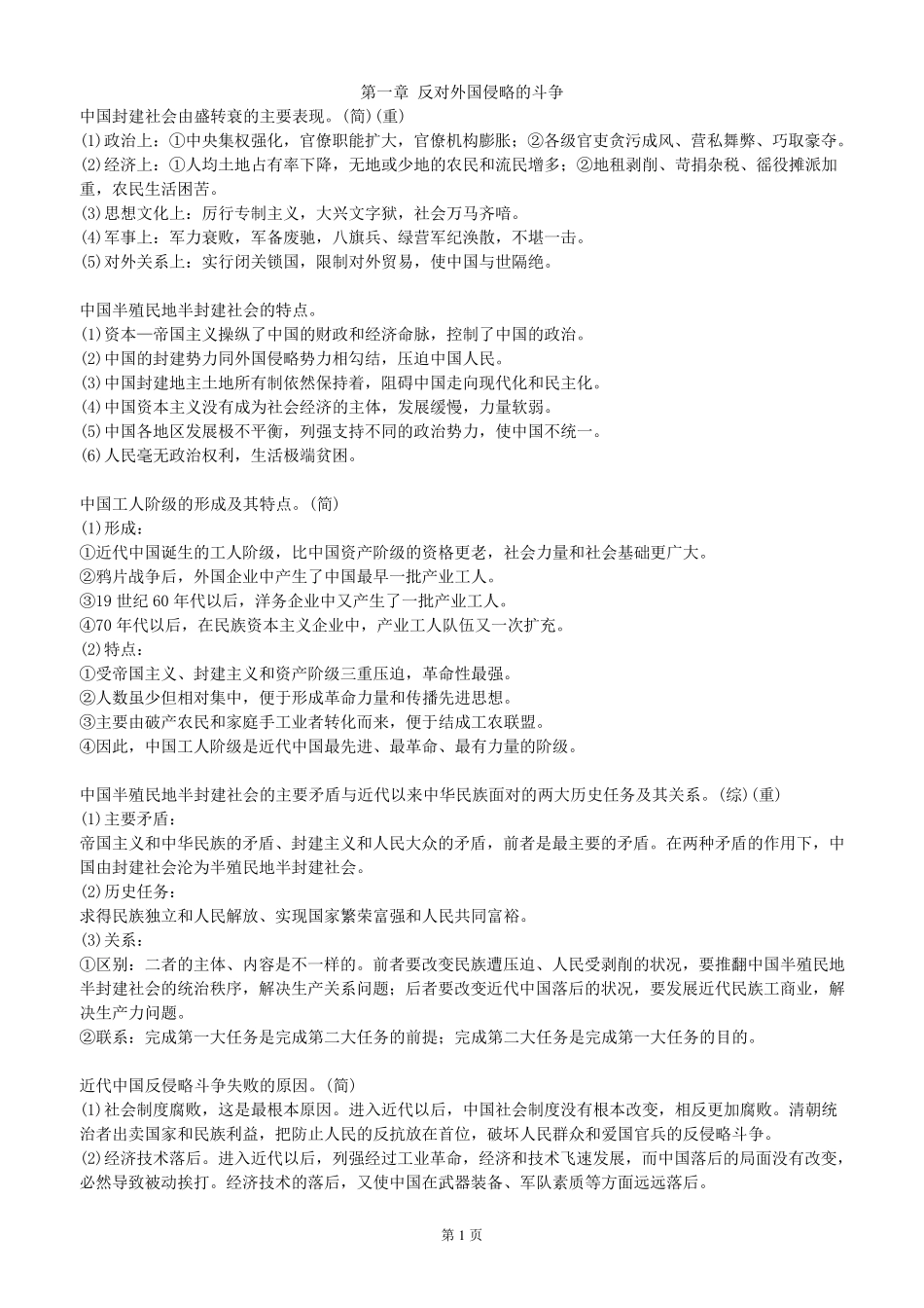 自考中国近现代史纲要简答题论述题总结_第1页