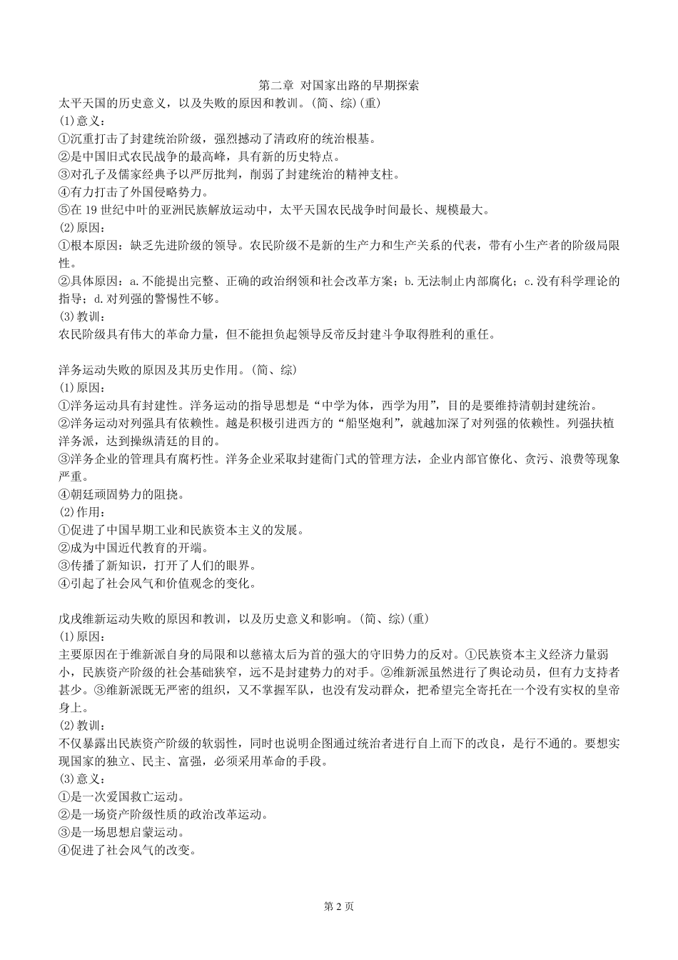 自考中国近现代史纲要简答题论述题总结_第2页