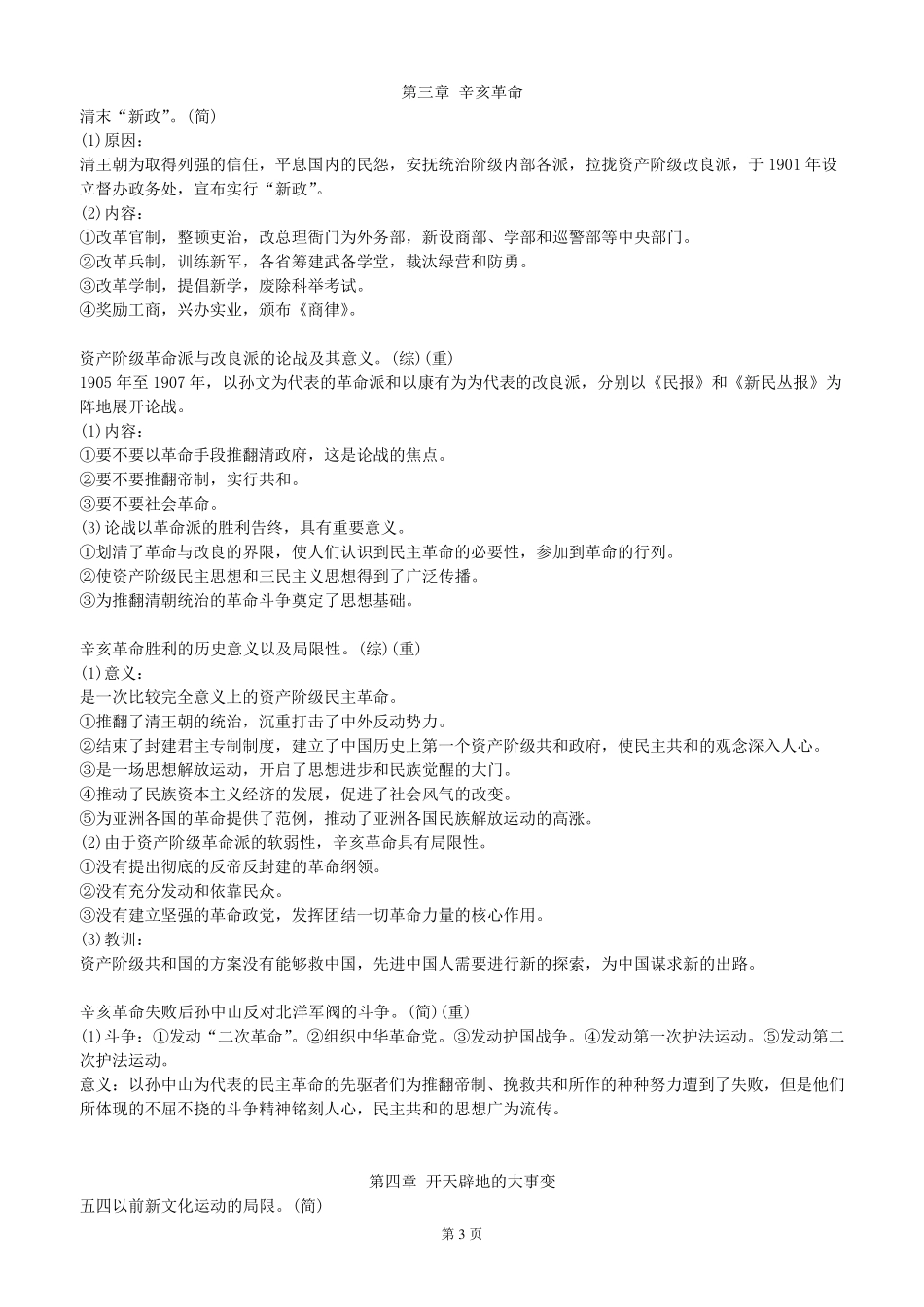 自考中国近现代史纲要简答题论述题总结_第3页