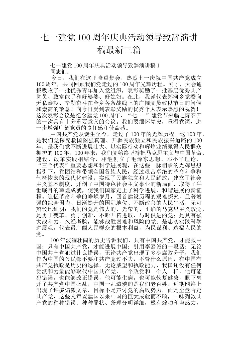 七一建党100周年庆典活动领导致辞演讲稿最新三篇_第1页