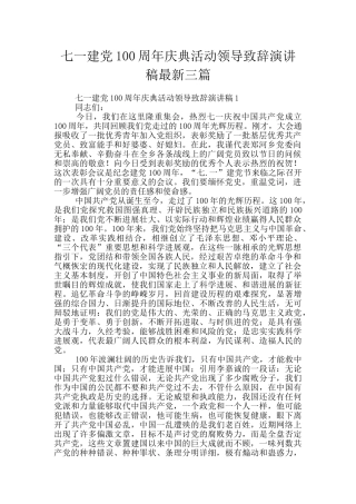 七一建党100周年庆典活动领导致辞演讲稿最新三篇
