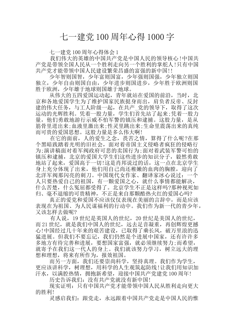 七一建党100周年心得1000字_第1页