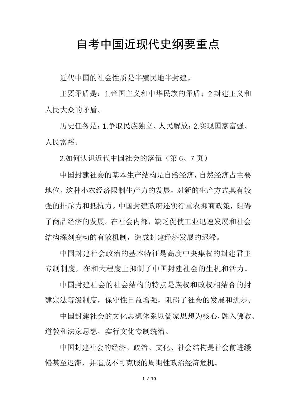 自考中国近现代史纲要重点_第1页