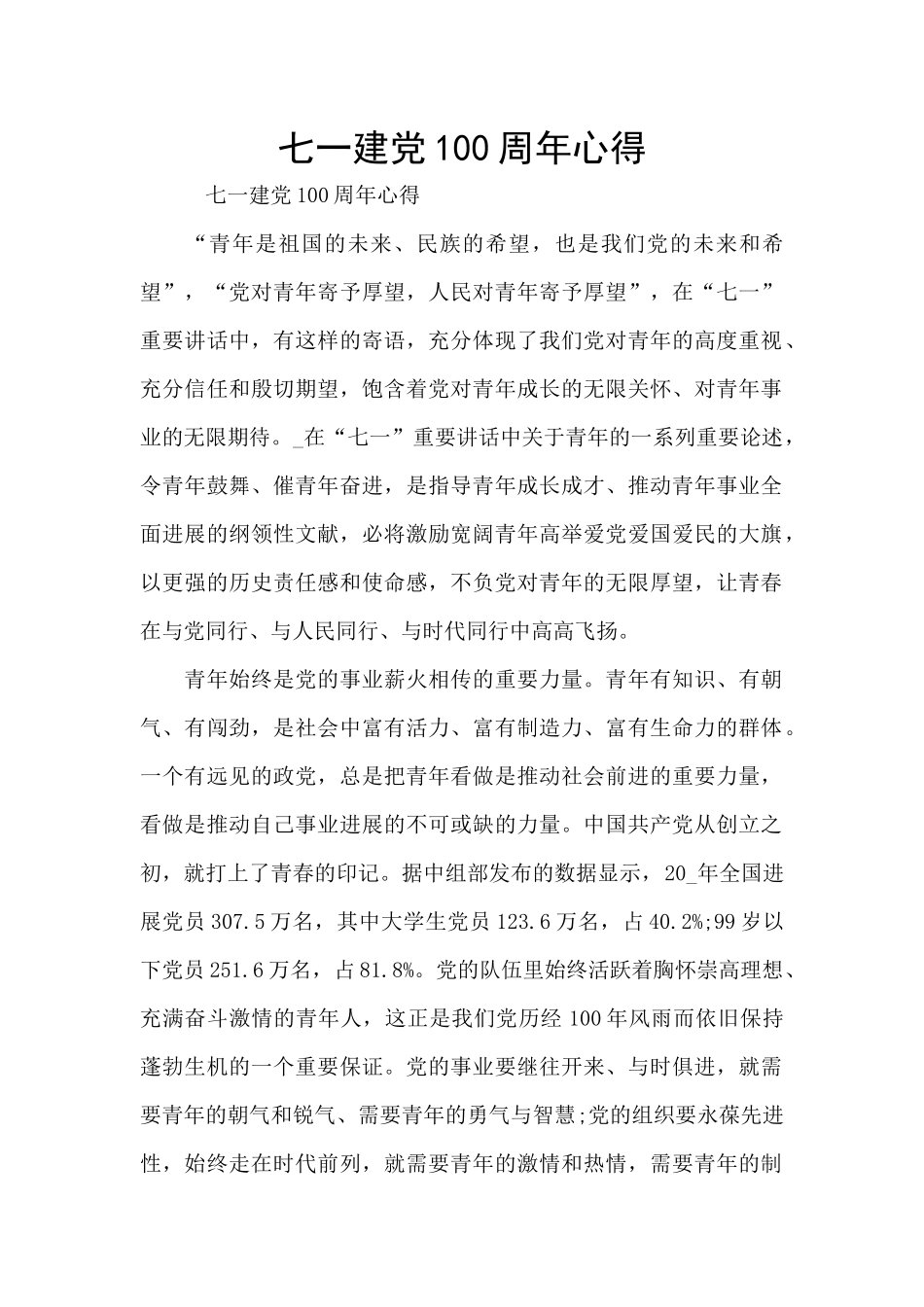 七一建党100周年心得_第1页