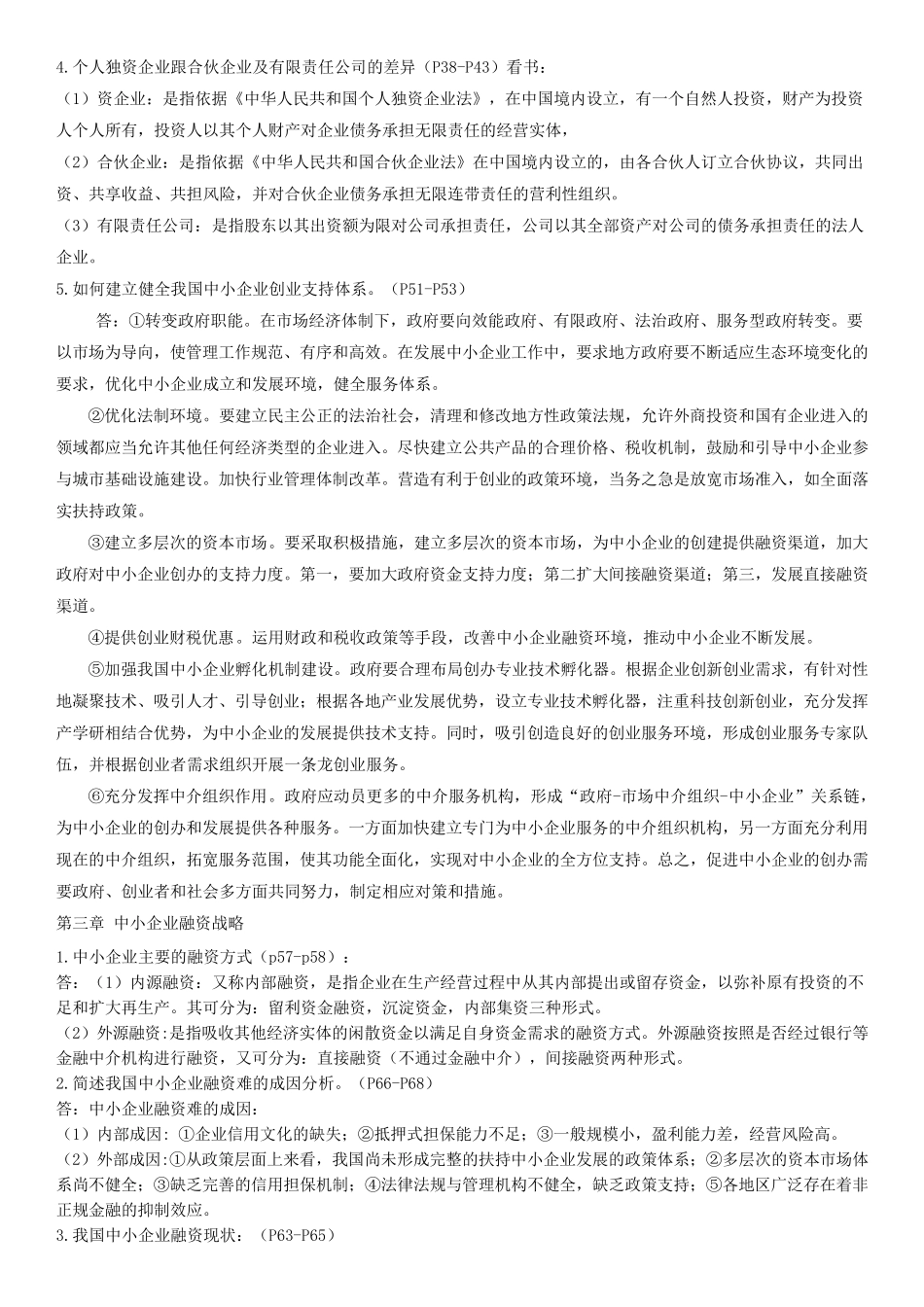 自考中小企业战略管理(最新复习资料)_第2页