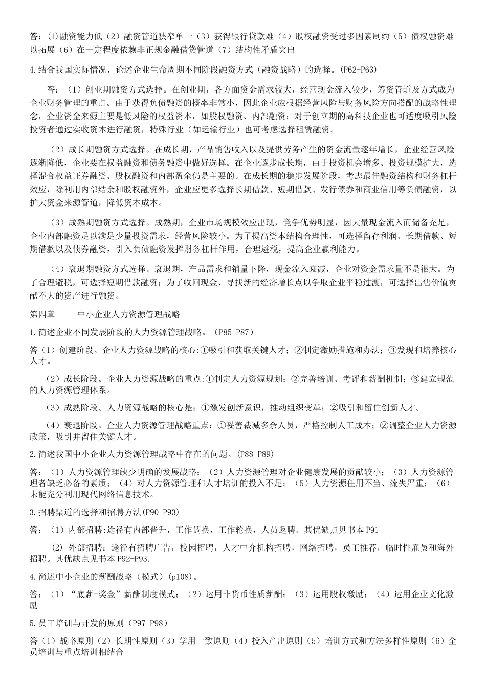 自考中小企业战略管理(最新复习资料)_第3页