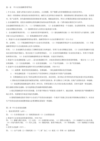 自考中小企业战略管理(最新复习资料)