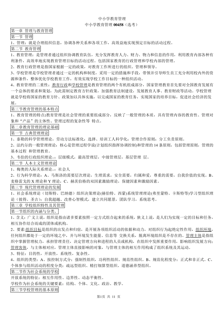 自考中小学教育管理复习资料_第1页