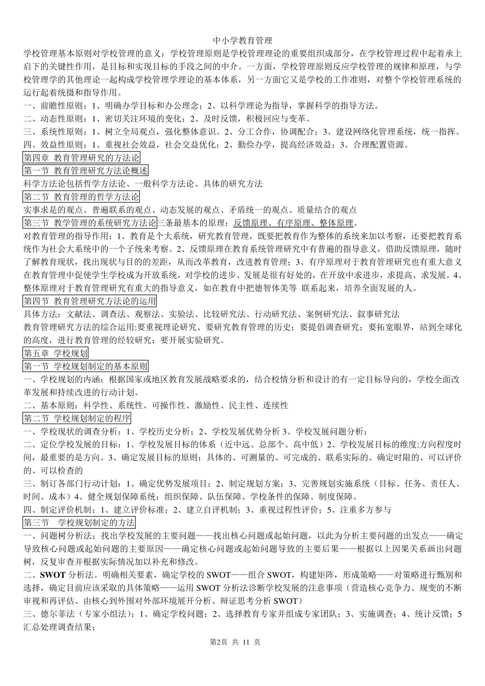 自考中小学教育管理复习资料_第2页