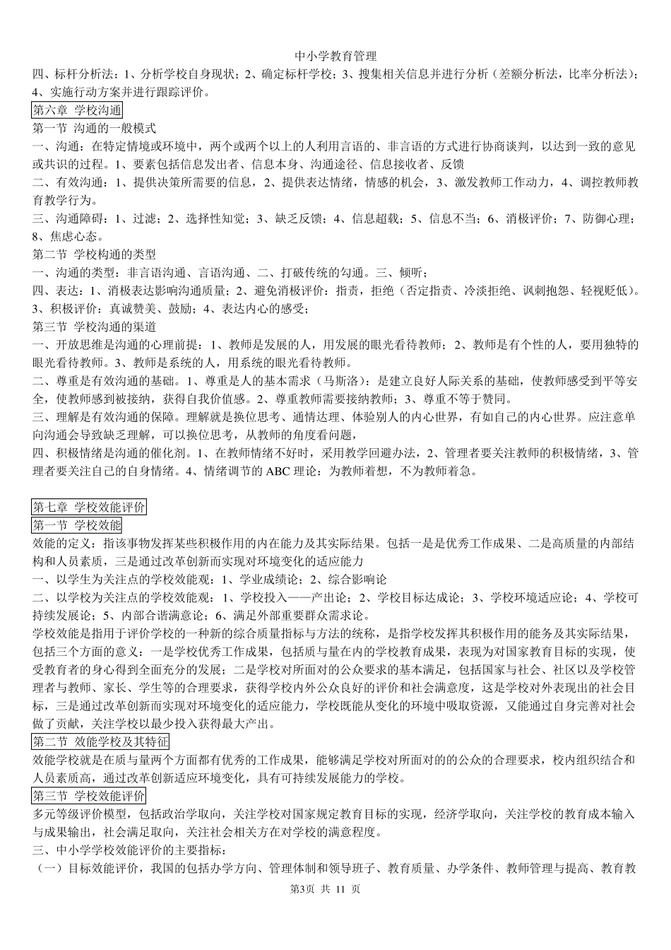 自考中小学教育管理复习资料_第3页