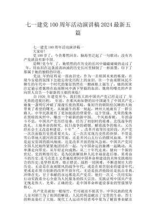 七一建党100周年活动演讲稿2024最新五篇