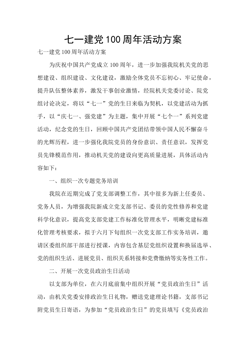 七一建党100周年活动方案_第1页