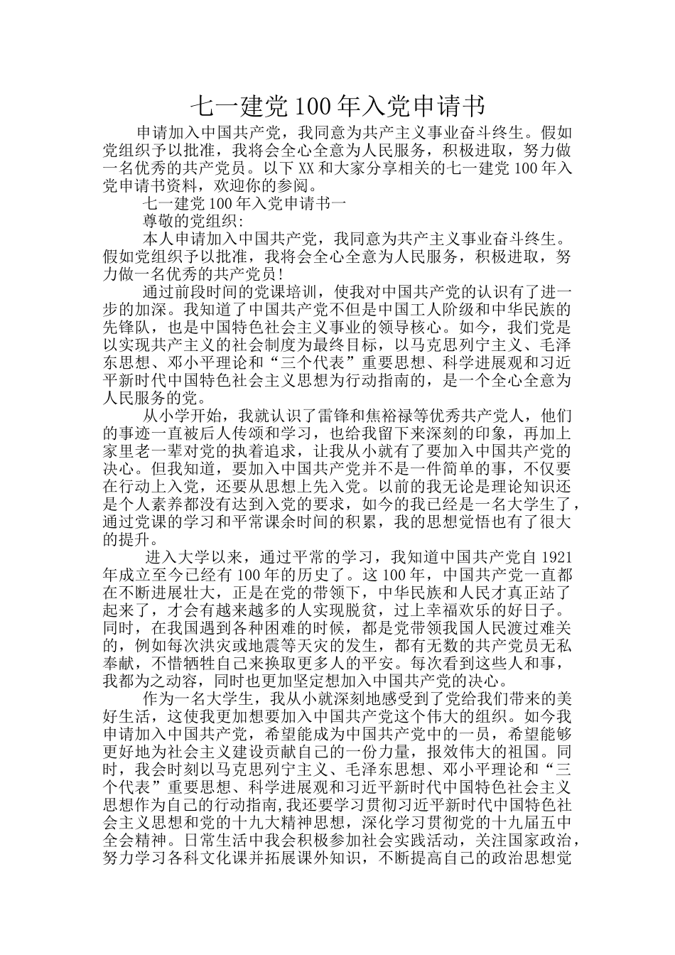 七一建党100年入党申请书_第1页