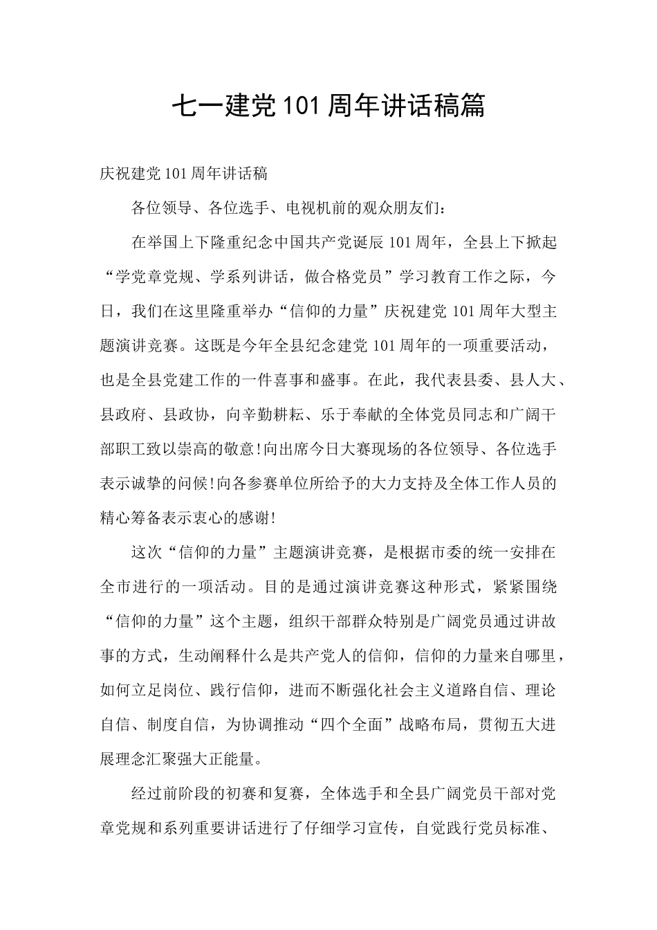 七一建党101周年讲话稿篇_第1页