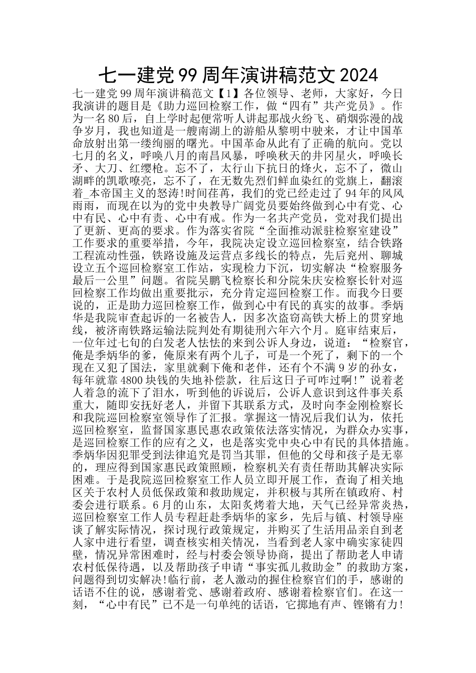 七一建党99周年演讲稿范文2024_第1页