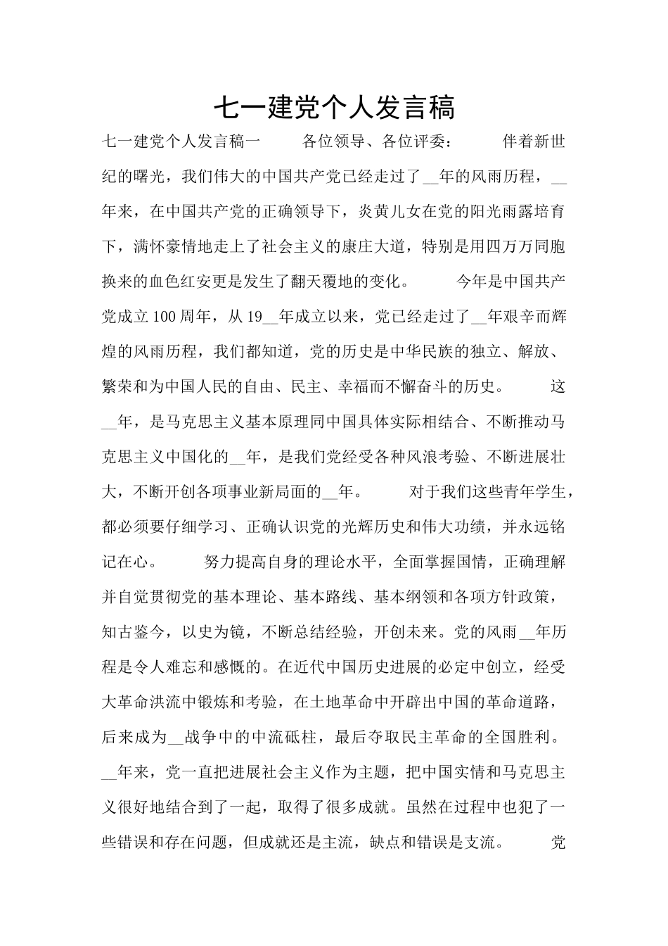 七一建党个人发言稿_第1页