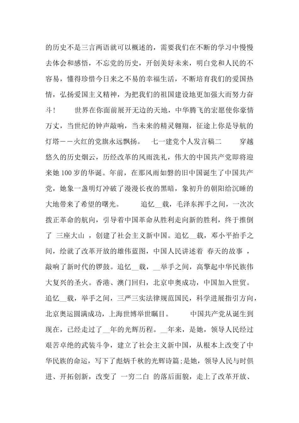 七一建党个人发言稿_第2页