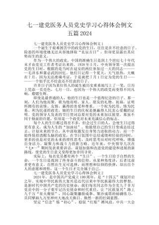 七一建党医务人员党史学习心得体会例文五篇2024