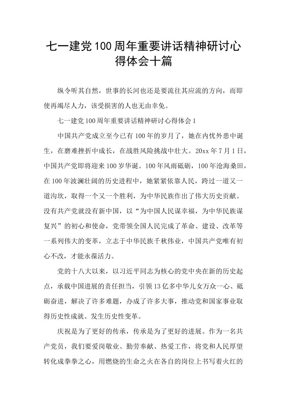 七一建党100周年重要讲话精神研讨心得体会十篇_第1页
