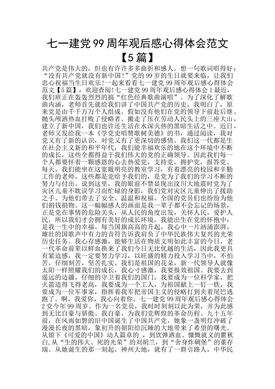 七一建党99周年观后感心得体会范文_第1页