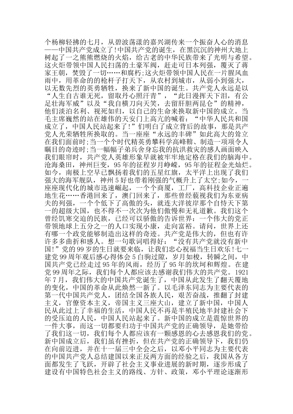 七一建党99周年观后感心得体会范文_第3页