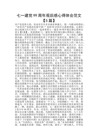 七一建党99周年观后感心得体会范文