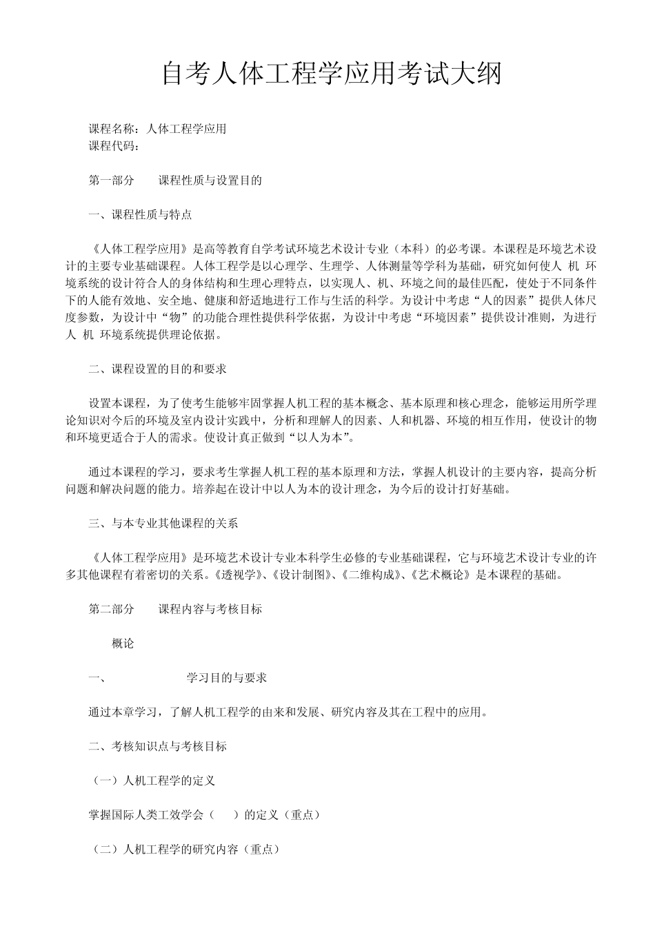 自考人体工程学应用考试大纲_第1页